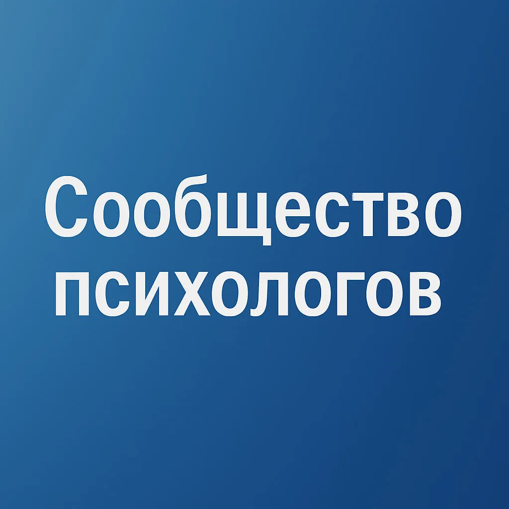 Сообщество психологов — канал в мессенджере MAX