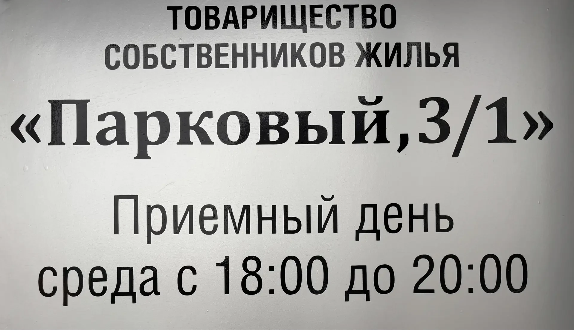 ТСЖ "Парковый, 3/1" г. Пермь