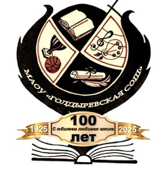 МАОУ "Голдыревская СОШ"