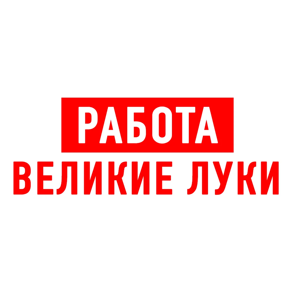 Работа Великие Луки — канал в мессенджере MAX