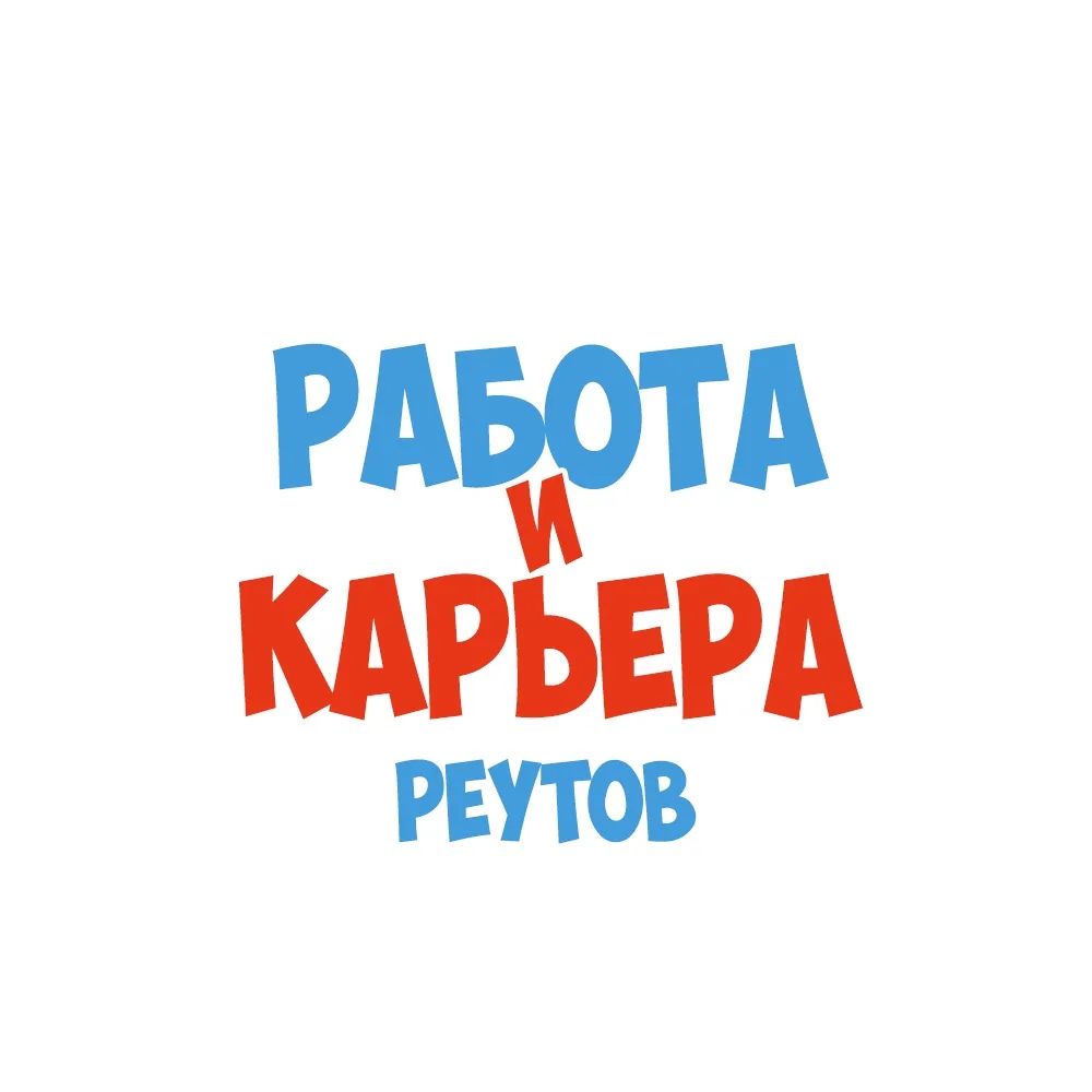 Работа в Реутове — канал в мессенджере MAX
