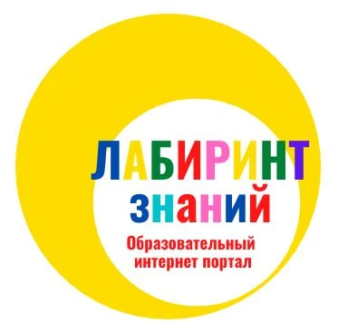 ✨ Лабиринт знаний ✨