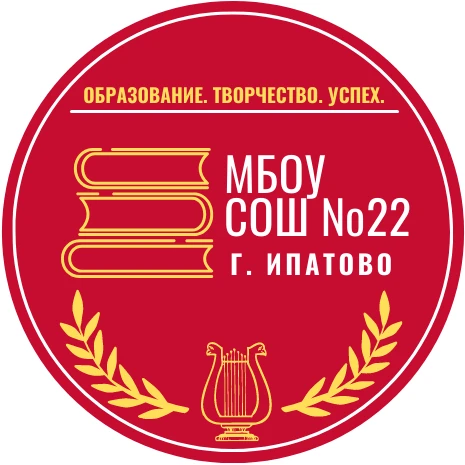 МБОУ СОШ №22 г. Ипатово