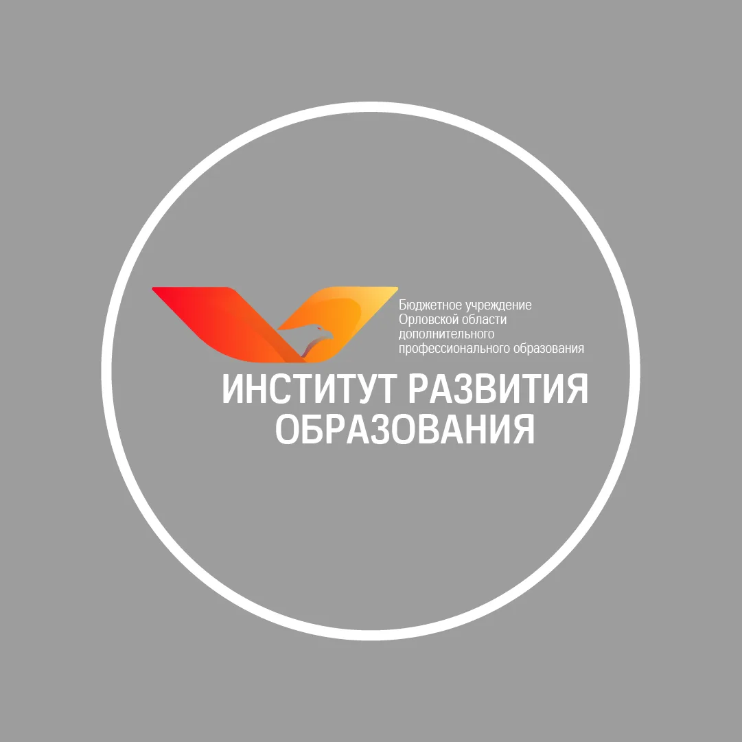 БУ ОО ДПО «Институт развития образования» — канал в мессенджере MAX