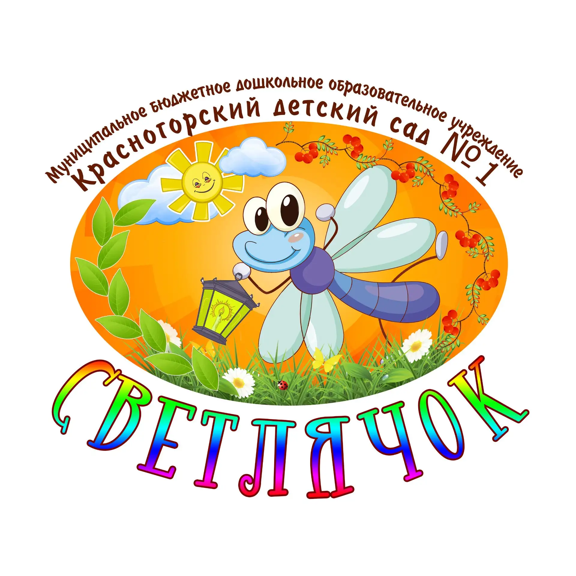 Красногорский детский сад №1 "Светлячок"