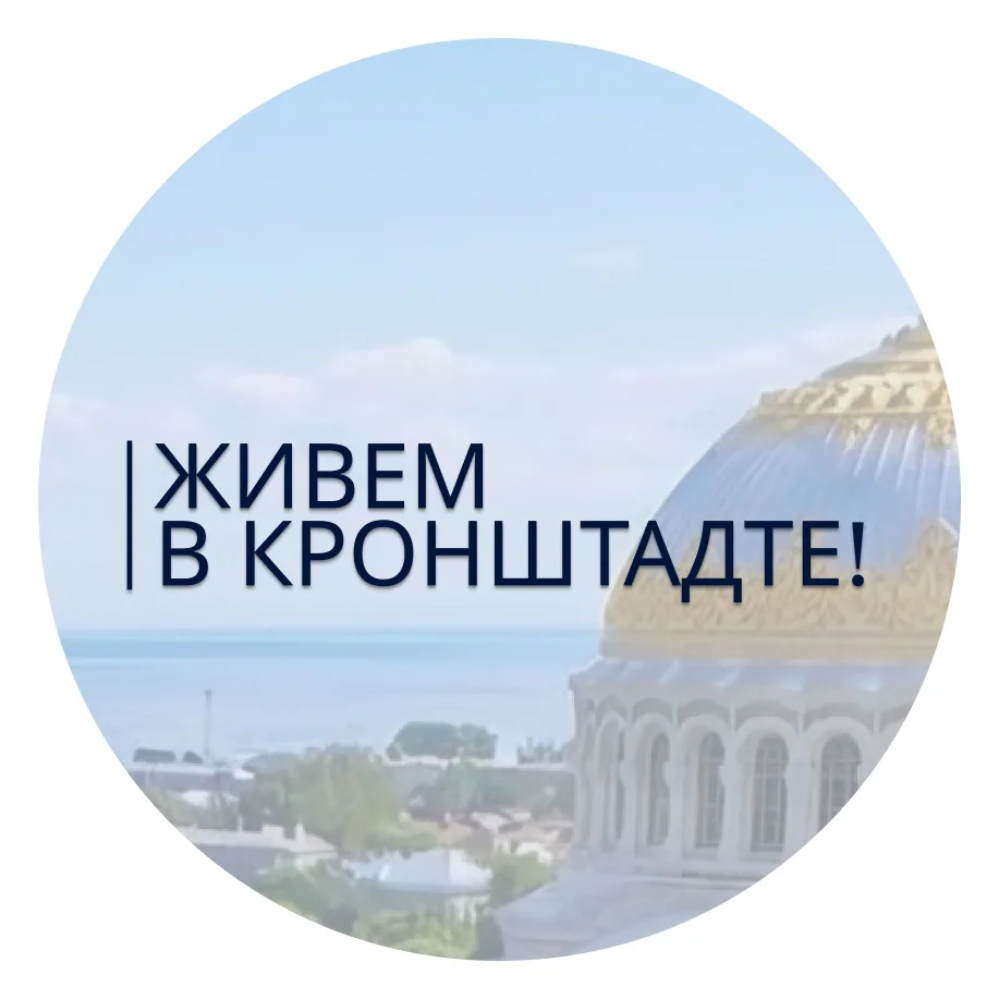 Кронштадтский район | Петербург на связи — канал в мессенджере MAX