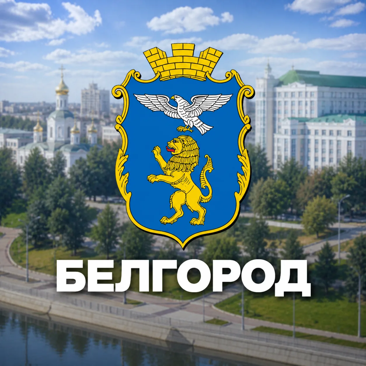 Белгород сейчас