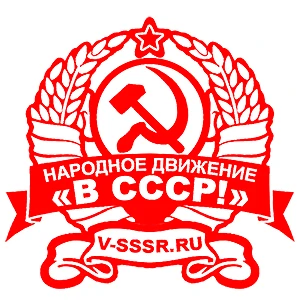 Народное Движение "В СССР!" — канал в мессенджере MAX