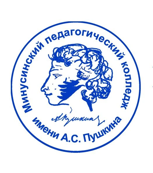 КГБПОУ "Минусинский педагогический колледж имени А.С.Пушкина"