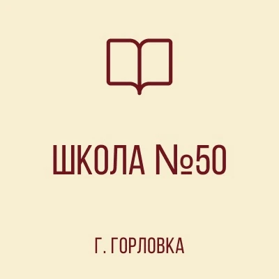 ГБОУ "ШКОЛА № 50 Г.О. ГОРЛОВКА" — канал в мессенджере MAX