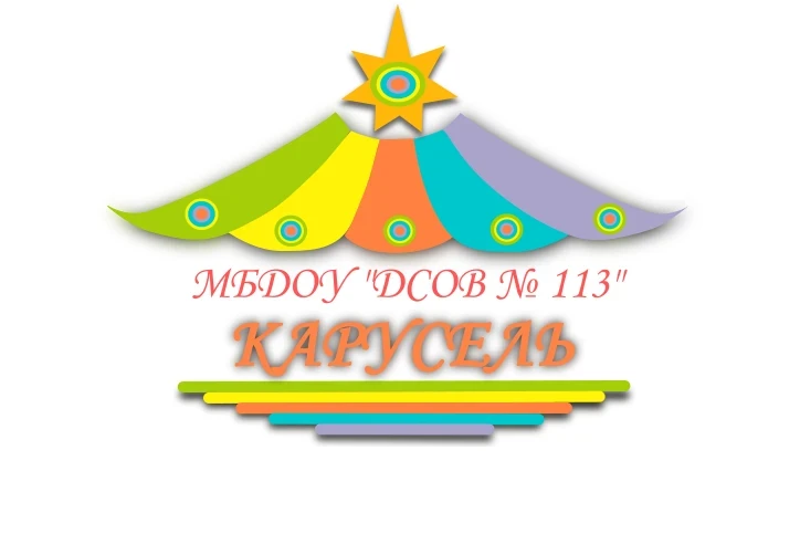 КАНАЛ МБДОУ "ДСОВ № 113"