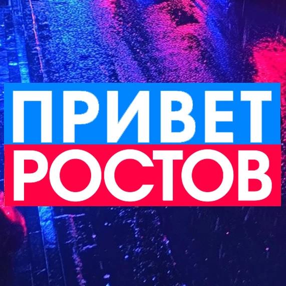 ПРИВЕТ РОСТОВ - новости Ростов-на-Дону — канал в мессенджере MAX