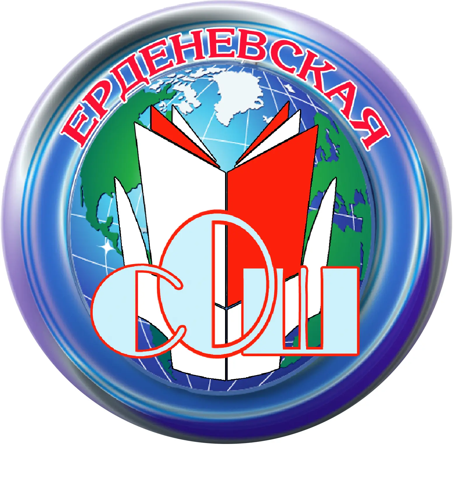 МОУ Ерденевская СОШ