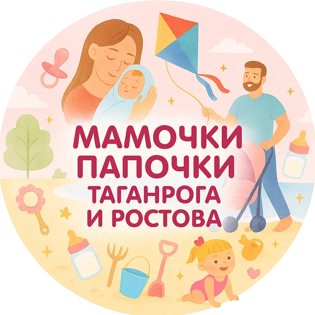 Мамочки Папочки Таганрога и Ростова — канал в мессенджере MAX