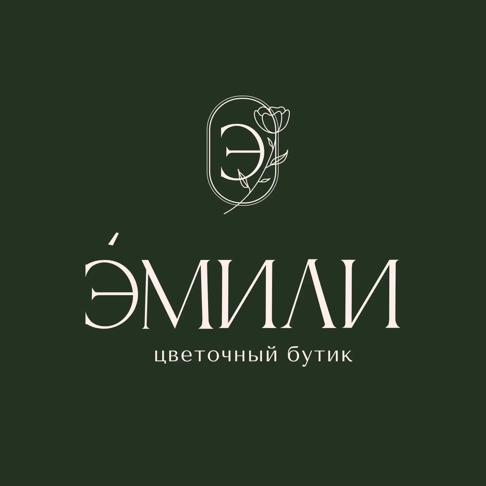 ЭМИЛИ: ЦВЕТЫ | БУКЕТЫ | ДЕКОР | ЦВЕТОЧНАЯ ПОДПИСКА | МОСКВА | ЩАПОВО | ПОДОЛЬСК | ТРОИЦК