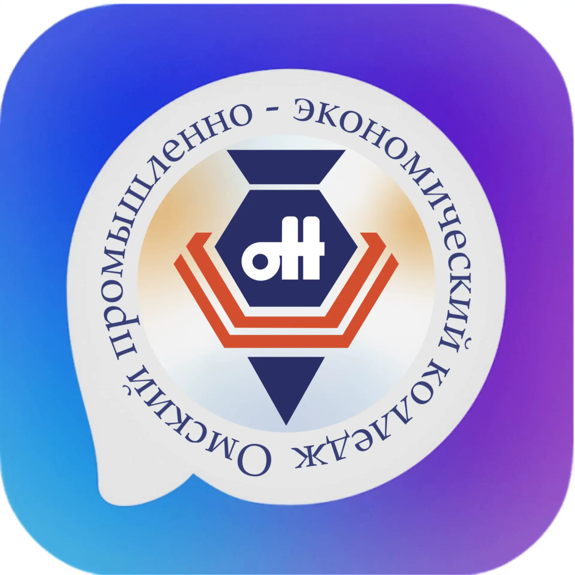 Омский промышленно-экономический колледж — канал в мессенджере MAX