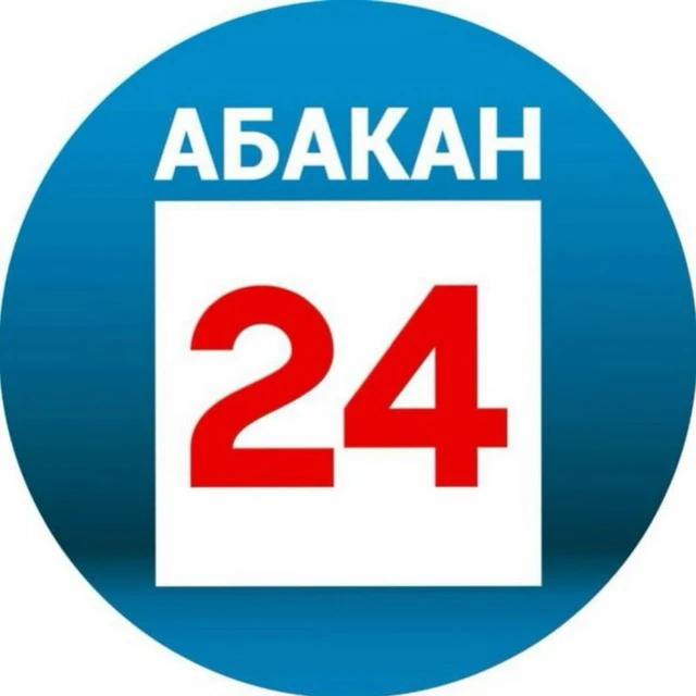 Абакан 24 | Новости | Информационный канал