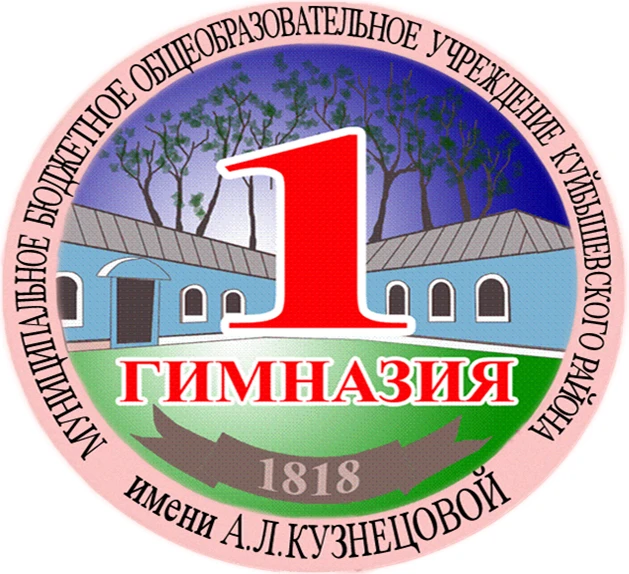 Гимназия №1 им. А.Л.Кузнецовой — канал в мессенджере MAX