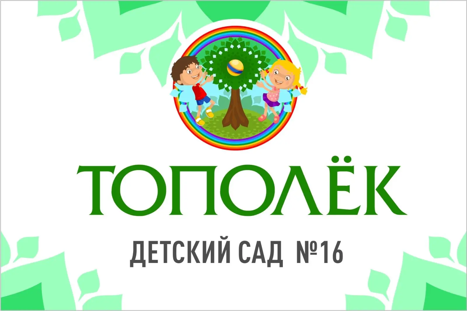 МАДОУ №16 "Тополек"