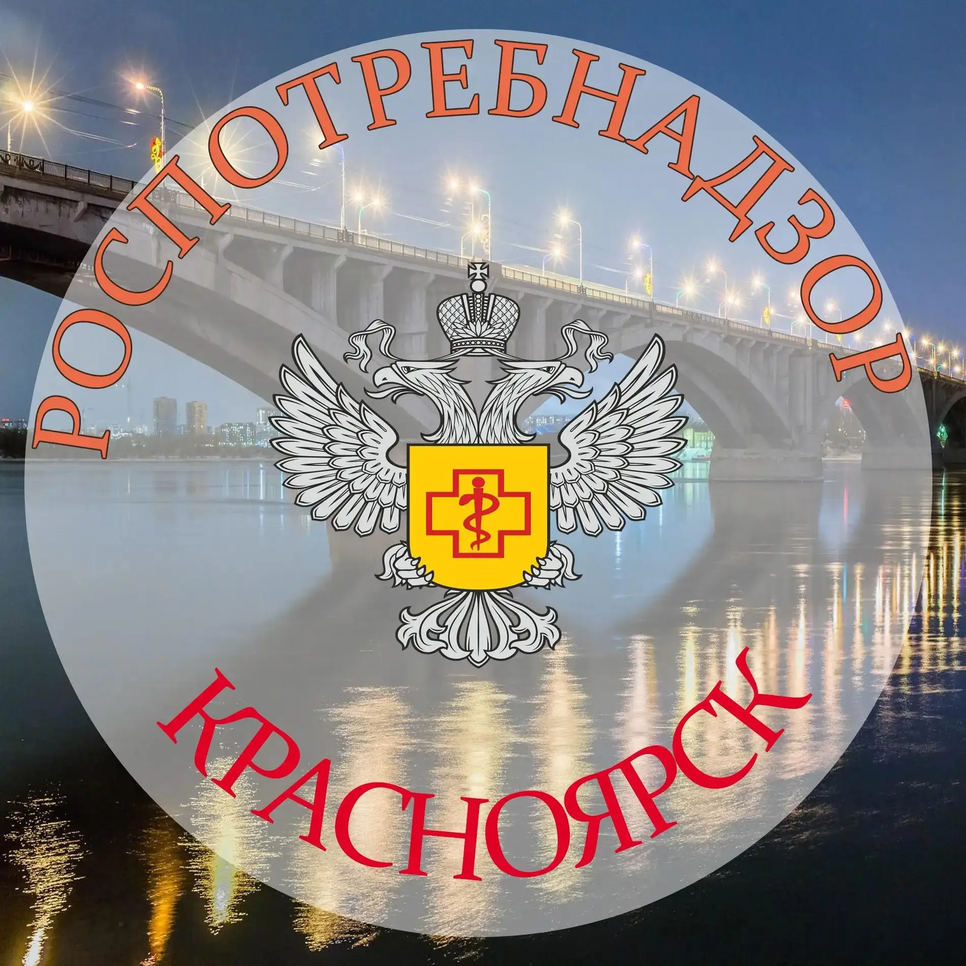 Роспотребнадзор Красноярск. Пресс-служба — канал в мессенджере MAX