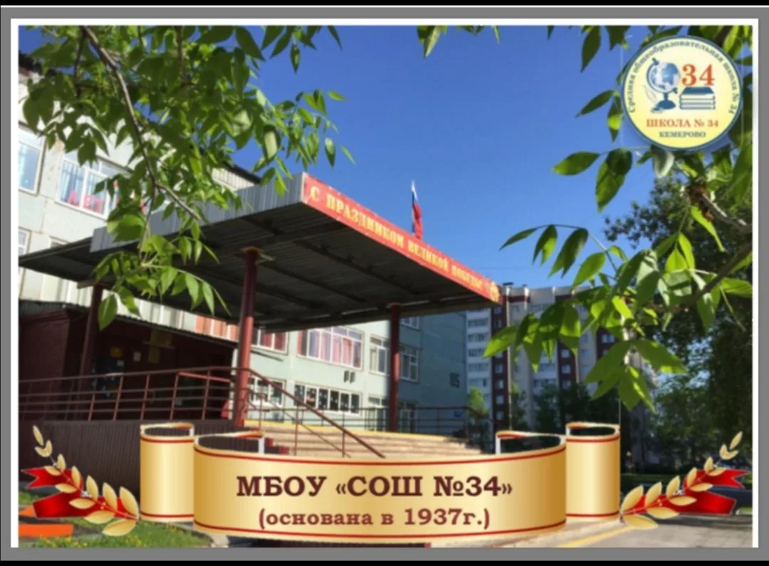 МБОУ "СОШ №34" имени Амелина С.А.