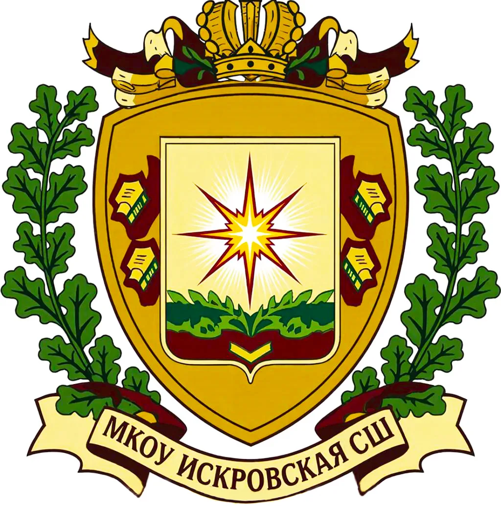 МКОУ Искровская СШ