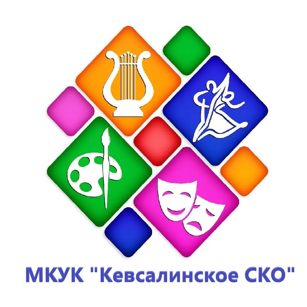 МКУК "Кевсалинское социально-культурное объединение" — канал в мессенджере MAX