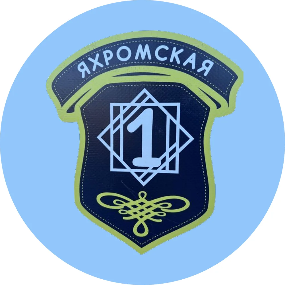 МОУ Яхромская средняя общеобразовательная школа №1 - Официальный канал — канал в мессенджере MAX