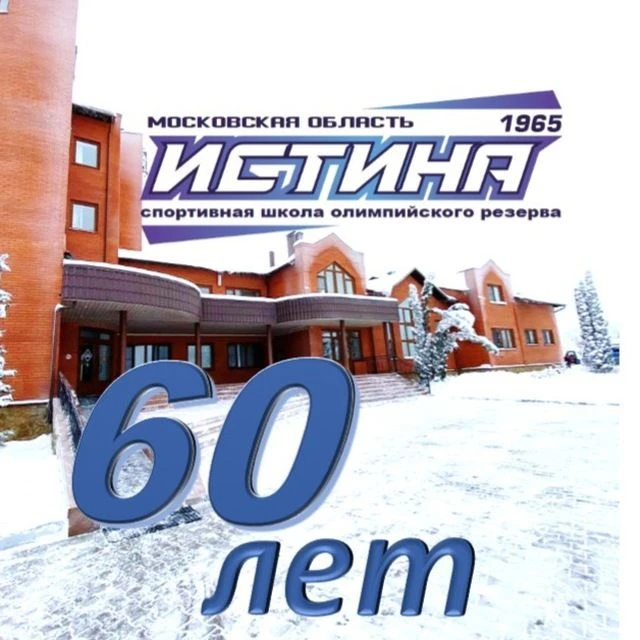 ГБУ ДО МО "СШОР "ИСТИНА"