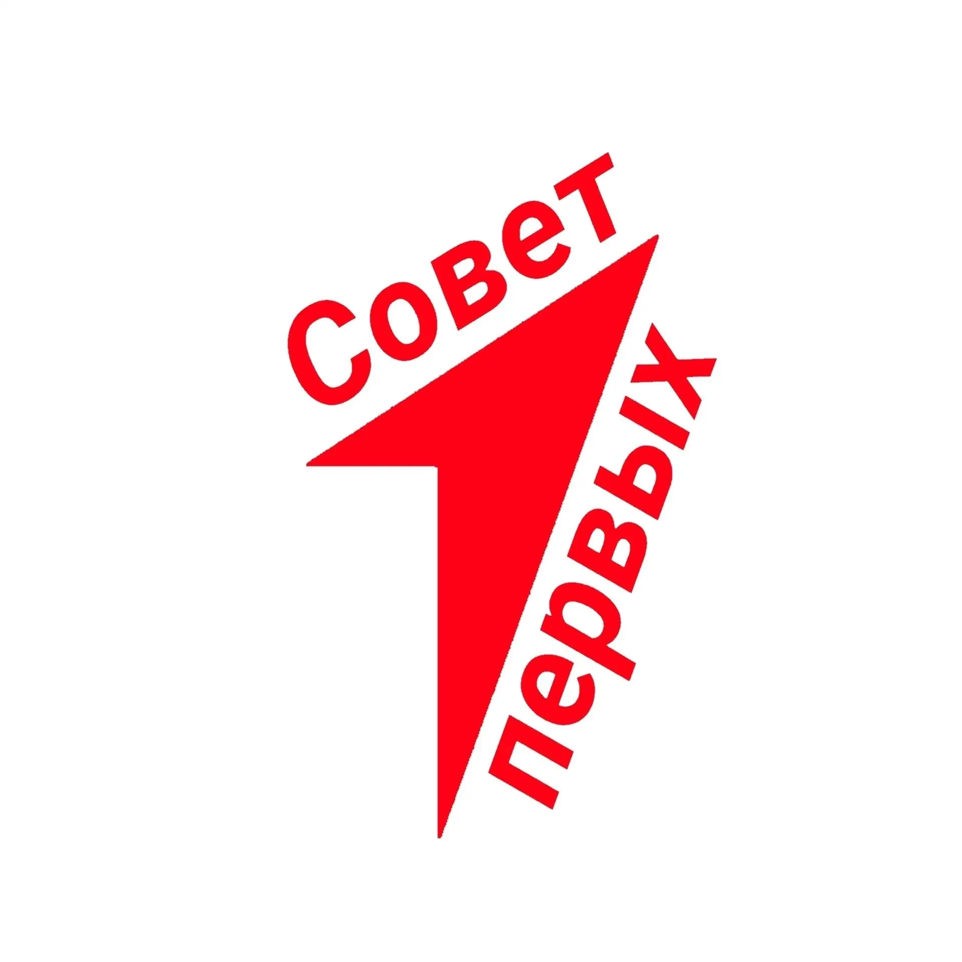 Совет Первых - МБОУ "Гостищевская СОШ Яковлевского МО"