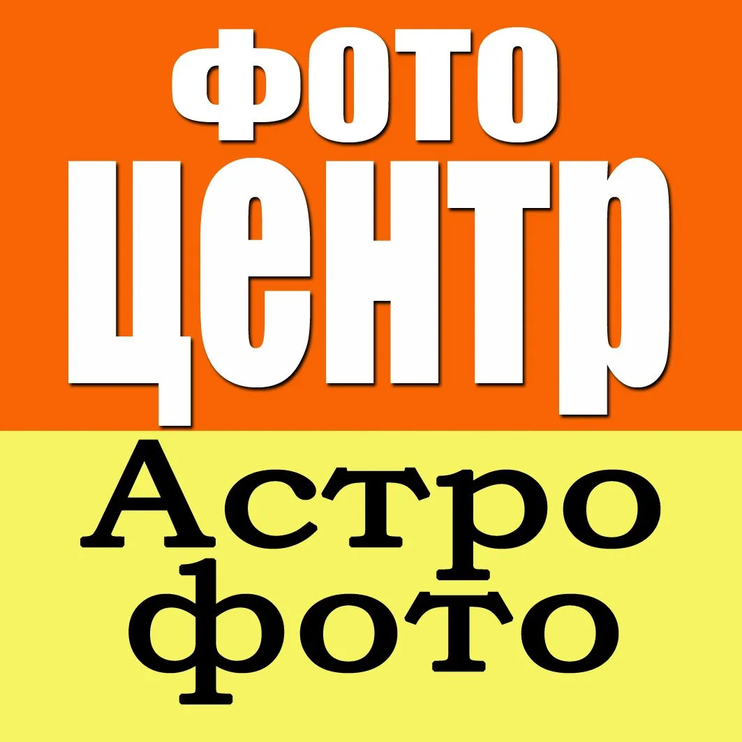 ФотоЦентр / АстроФото