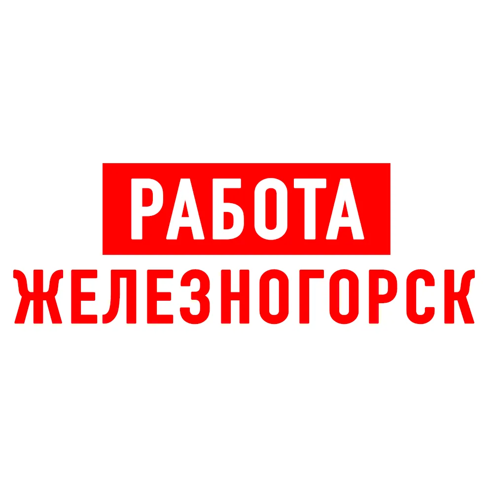 Работа в Железногорске