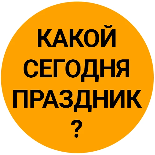 Какой сегодня праздник? День нефтяника Озера Байкал Воскресенье 6 сентября Картинки и открытки — канал в мессенджере MAX