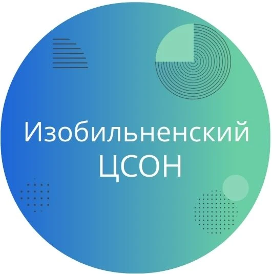 ГБУСО "Изобильненский ЦСОН"