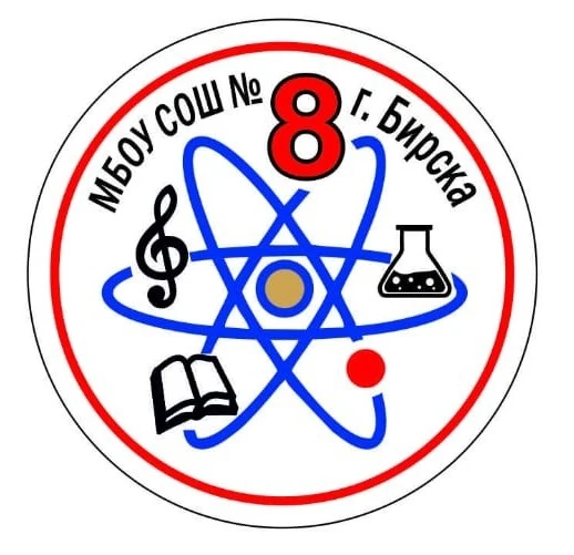 МБОУ СОШ 8 г. Бирска — канал в мессенджере MAX