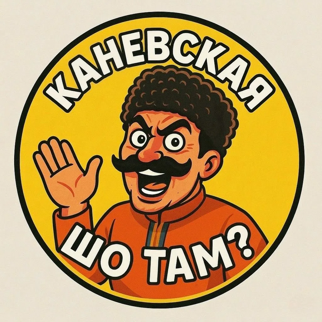 Каневская, шо там?
