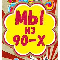 Мы из 90-х — канал в мессенджере MAX