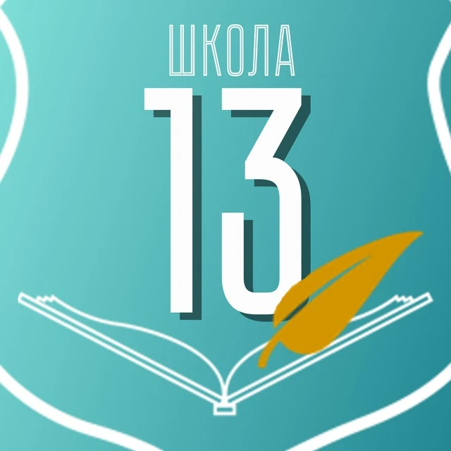 Школа №13 города Калуги — канал в мессенджере MAX