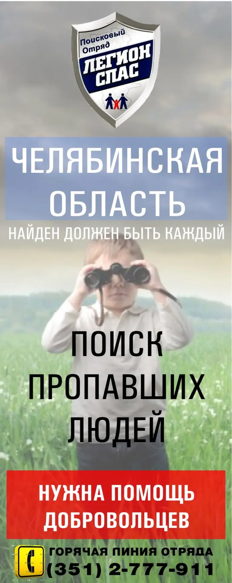 "Легион-СПАС" - Поиск пропавших людей (74 рег)