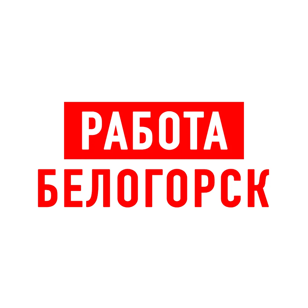 Работа в Белогорске — канал в мессенджере MAX