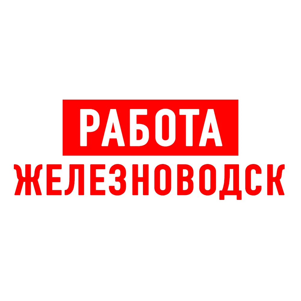 Работа в Железноводске — канал в мессенджере MAX