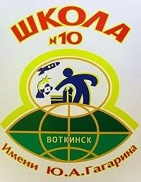 МБОУ СОШ № 10 (Удмуртская Республика, г. Воткинск) — канал в мессенджере MAX
