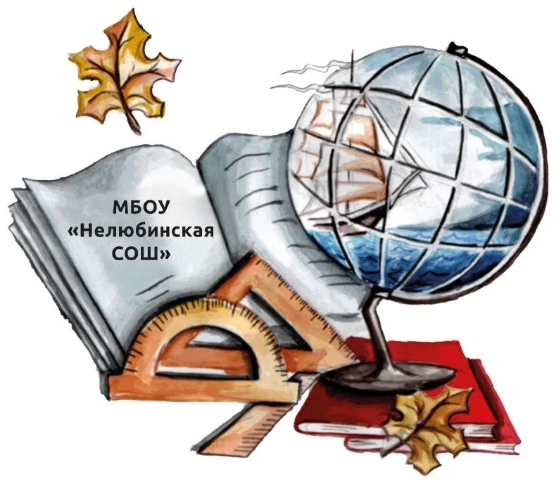 Нелюбинская СОШ Томского района