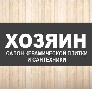 ХОЗЯИН | Керамогранит и сантехника