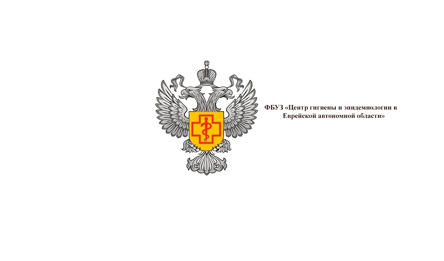 ФБУЗ "Центр гигиены и эпидемиологии в ЕАО"