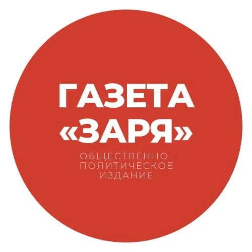 Газета "Заря" Суровикинского муниципального района Волгоградской области