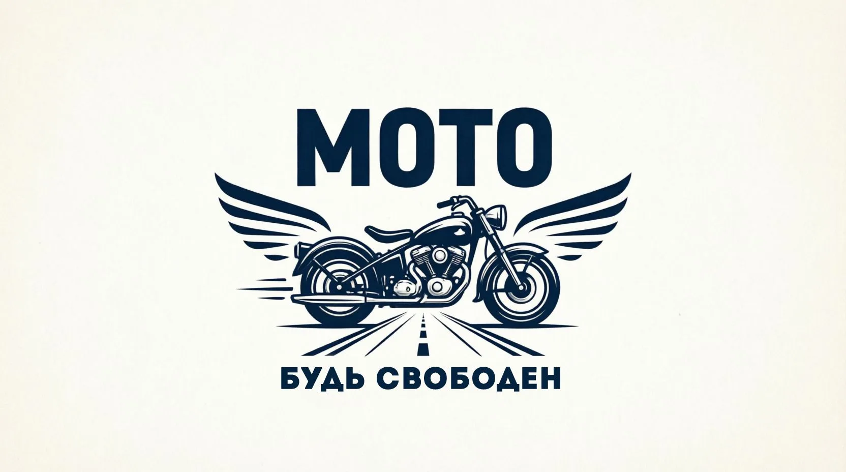 Мото =БУДЬ СВОБОДНЫМ=
