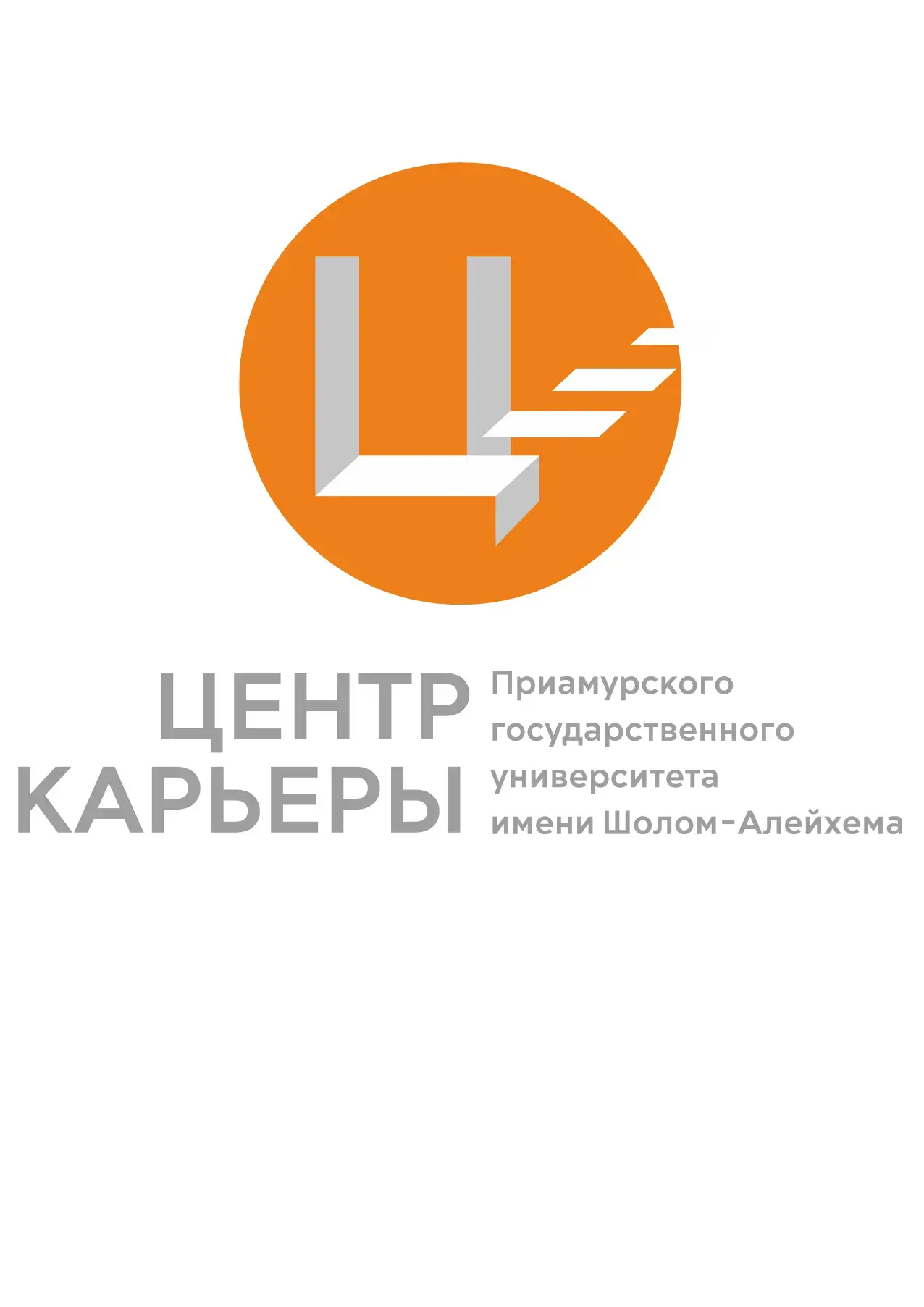 Центр Карьеры I ПГУ имени Шолом-Алейхема — канал в мессенджере MAX