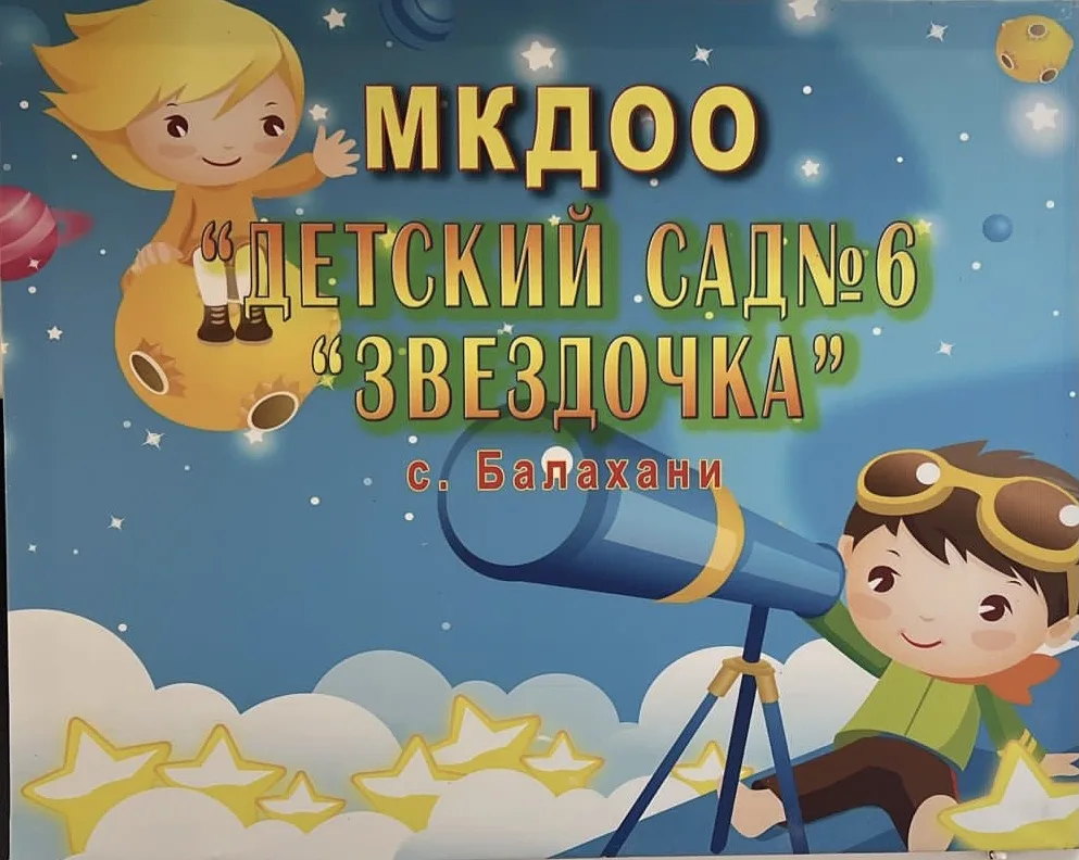 МКДОУ Д/с №6 "Звездочка" с. Балахани