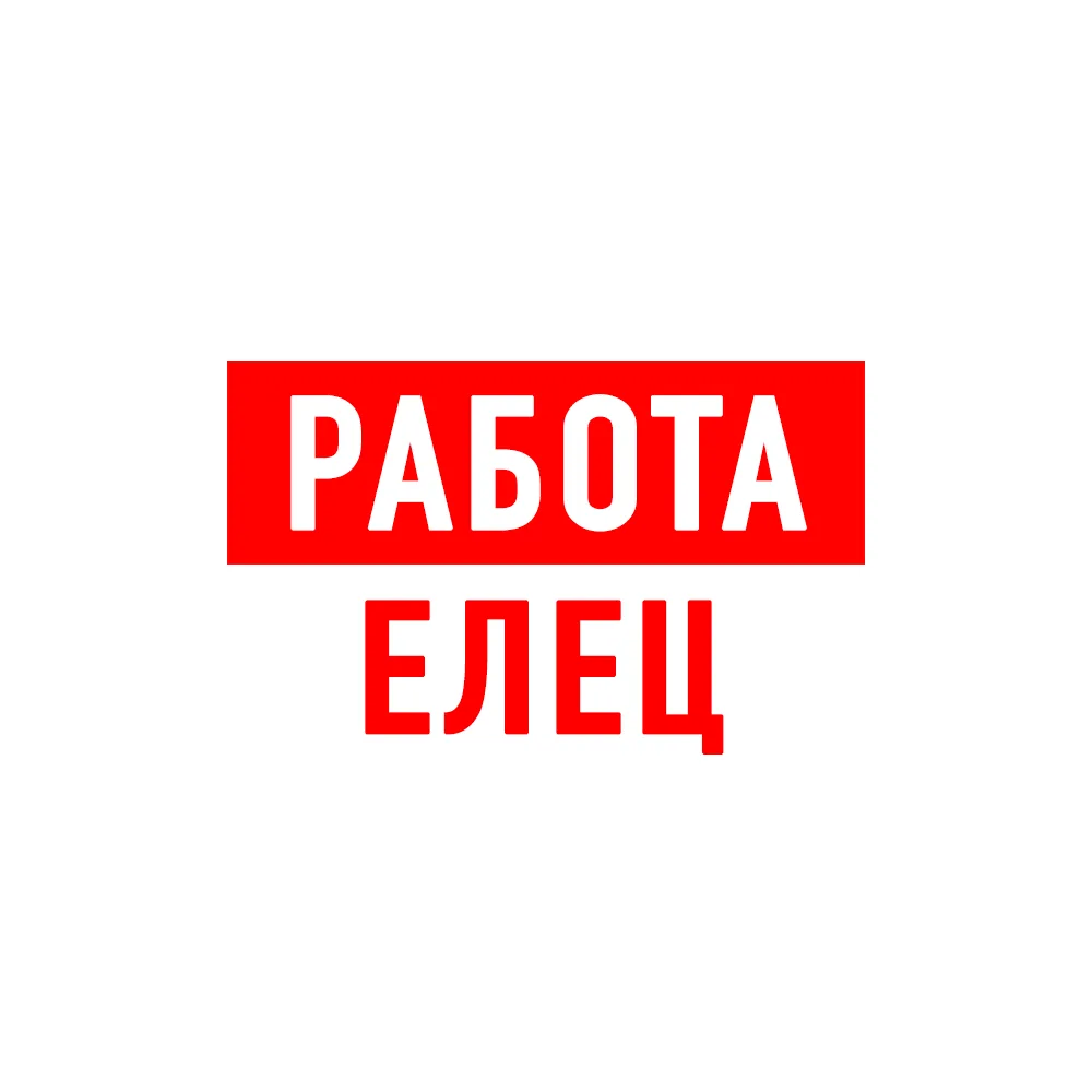 Работа в Ельце — канал в мессенджере MAX